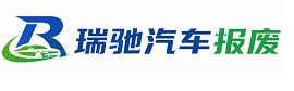 花都区瑞驰｜汽车报废回收｜车辆正规销户上门拖车